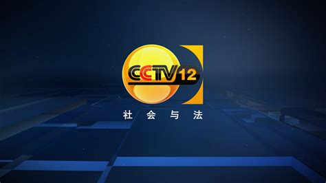 中央电视台12频道_cctv12在线直播观看正在直播 - 随意云