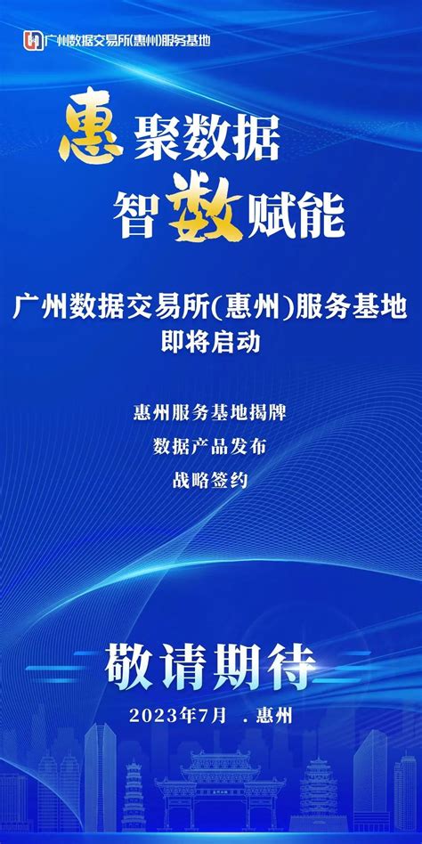 活动预告|“惠聚数据 智数赋能”广州数据交易所（惠州）服务基地即将启动_惠州新闻网