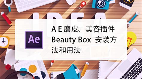 AE磨皮美容插件Beauty Box怎么安装使用-百度经验