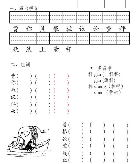 4 曹冲称象 汉字注音&组词2 练习卷 PDF版-教习网|课件下载