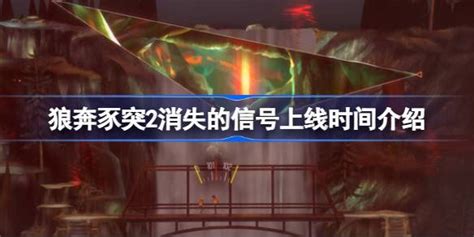 叙事冒险游戏《狼奔豕突2：消失的信号》正式发售 支持中文_3DM单机