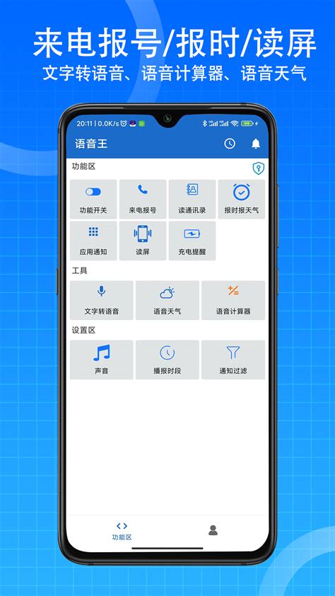 语音王每天自动报时-手机语音王软件-语音王播报官方版app2024
