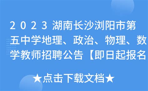 2023湖南长沙浏阳市第五中学地理、政治、物理、数学教师招聘公告【即日起报名】