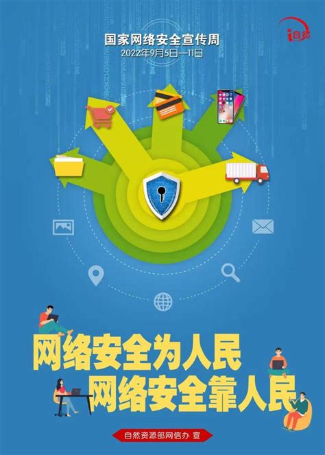 网络安全宣传周（2022年9月5日-11日）_滁州市自然资源和规划局