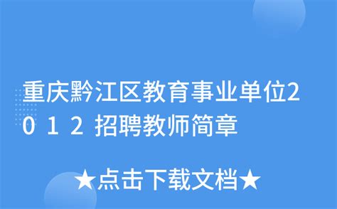 重庆黔江区教育事业单位2012招聘教师简章