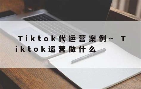 新手运营TikTok过程中TikTok广告有效投放技巧 - 知乎