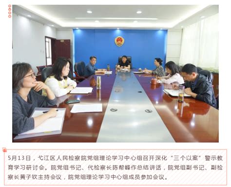 弋江区检察院召开深化“三个以案”警示教育学习研讨会