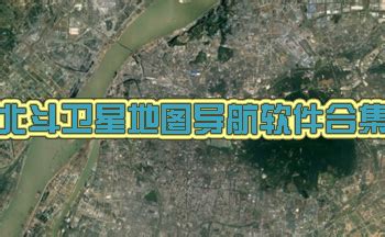 2021年北斗卫星地图高清版_北斗乡村高清卫星地图-东坡下载