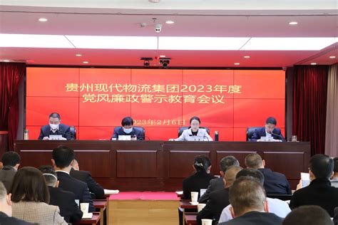 贵州大学后勤党委召开2023年党风廉政建设 警示教育大会