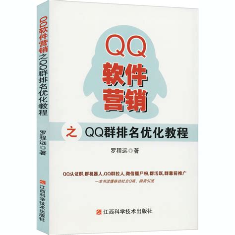 QQ软件营销之QQ群排名优化教程 文轩网正版图书-文轩网旗舰店-爱奇艺商城