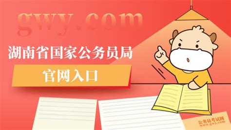 湖南省国家公务员局官网入口_点击进入 - 公务员考试网