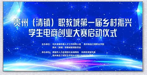 贵州（清镇）职教城首届乡村振兴学生电商创业大赛 - 中国网客户端