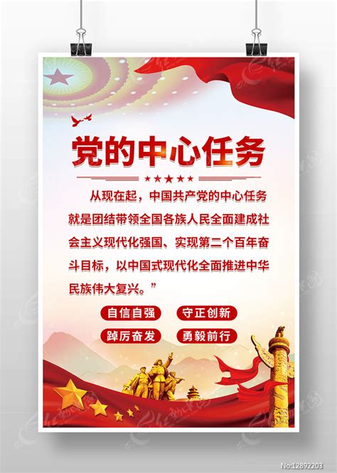 党的中心任务海报图片_海报_编号12720795_红动中国