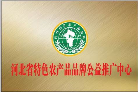 河北省特色农产品品牌公益推广中心在我校商学院揭牌成立-河北工程技术学院