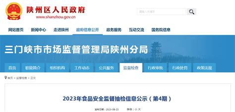河南省三门峡市市场监管局陕州分局公示2023年（第4期）食品安全监督抽检信息-中国质量新闻网