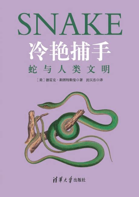 清华大学出版社-图书详情-《冷艳捕手：蛇与人类文明》