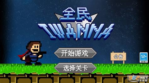 iwanna系列游戏-iwanna游戏合集-i wanna电脑版/手机版下载-极限软件园