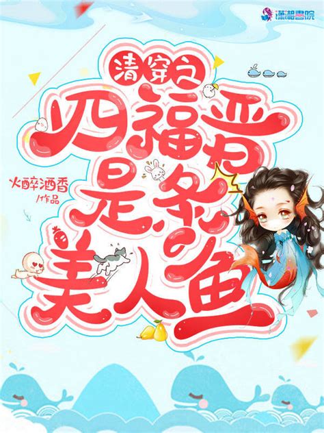 《清穿之四福晋是条美人鱼》小说在线阅读-起点中文网