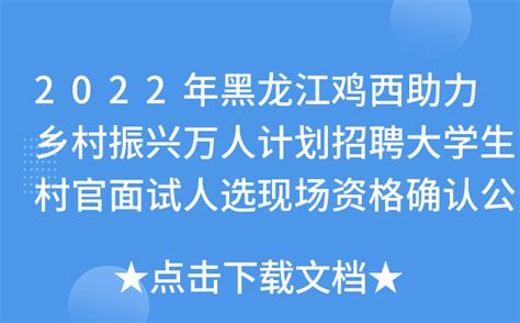 2022年黑龙江鸡西助力乡村振兴万人计划招聘大学生村官面试人选现场资格确认公告