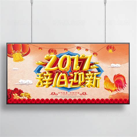 2017辞旧迎新春节海报图片下载 - 觅知网
