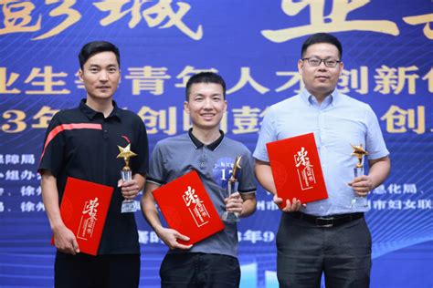 这个创新创业大赛，丰县斩获3个奖项凤凰网江苏_凤凰网