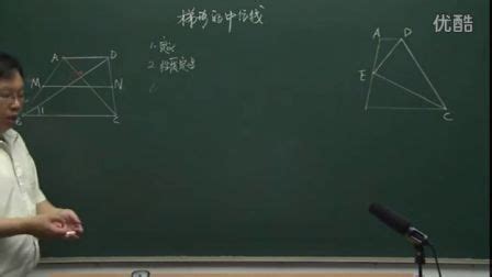 初中数学人教版八年级《梯形》名师微型课 北京刘宏生 - 八年级数学优质课公开课教学视频 - 教视网