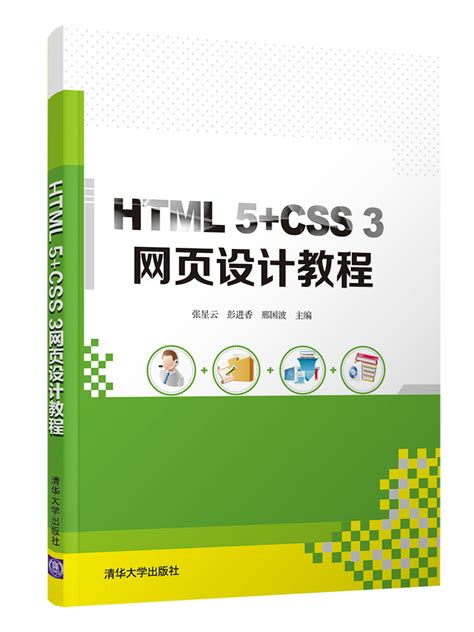 清华大学出版社-图书详情-《HTML 5+CSS 3网页设计教程》