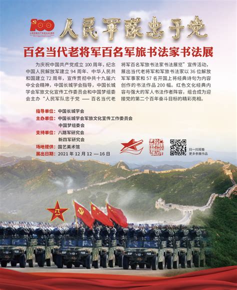 “人民军队忠于党—百名当代老将军百名军旅书法家书法展览”宣传活动在北京开展 – 红色江山网