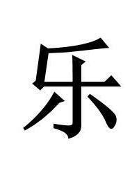 乐收收藏夹，乐收一般是什么东西