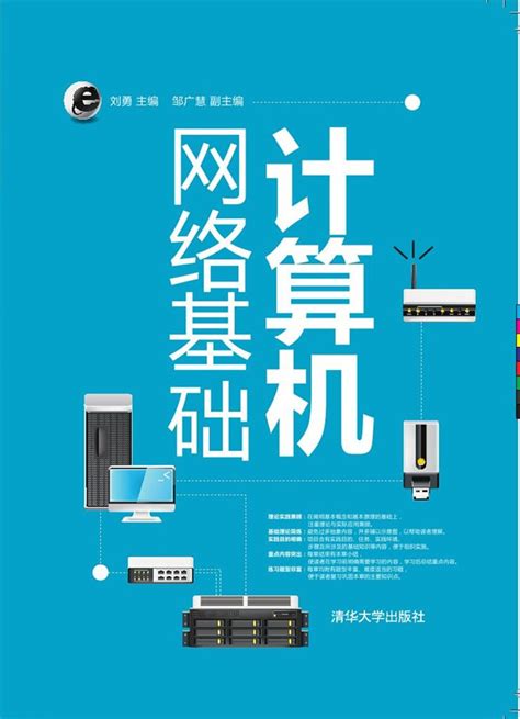 清华大学出版社-图书详情-《计算机网络基础》