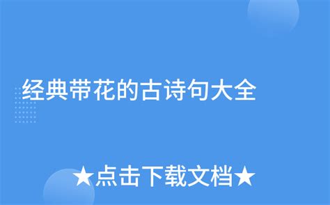 “花有重开日，人无再少年”，后两句也很经典，却鲜为人知