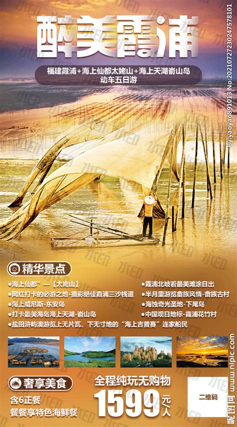 福建霞浦摄影之乡旅游海报模板素材-正版图片401634387-摄图网