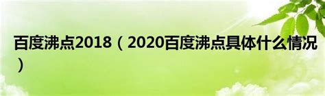2020年百度沸点年度流行语排行榜盘点-2020年|百度|沸点|快资讯-鹿科技