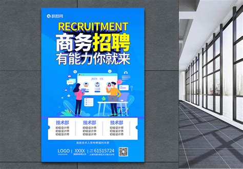 科技企业招聘海报_素材中国sccnn.com