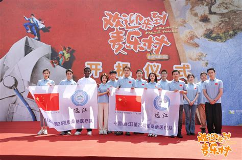 《欢迎来到麦乐村》官宣开机 献礼中国“援外医疗”六十年
