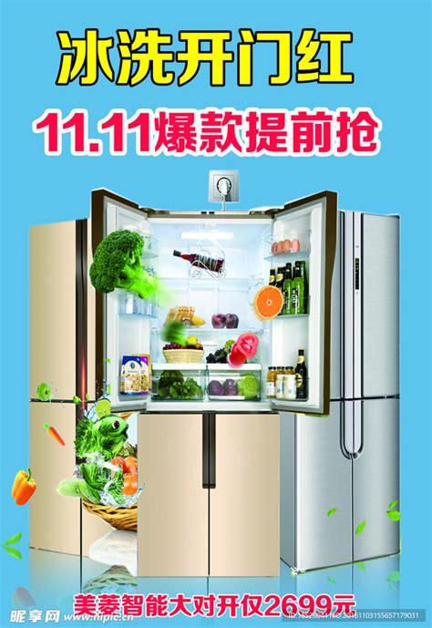 双十一冰箱促销海报设计图__海报设计_广告设计_设计图库_昵图网nipic.com