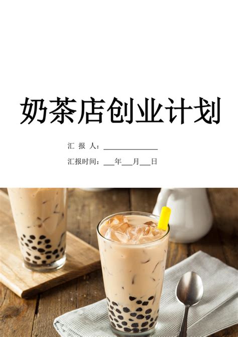 奶茶店计划书-奶茶店计划书范文-奶茶店计划书模板-觅知网