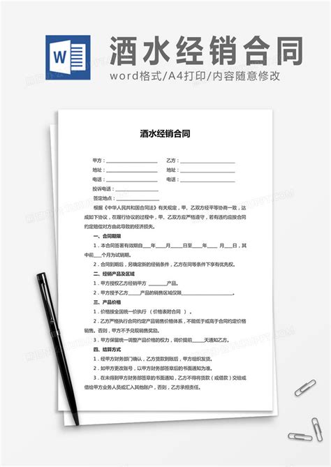 酒水经销合同合同协议Word模板下载_熊猫办公