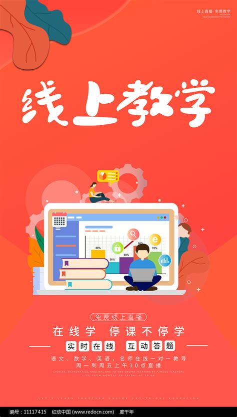 开学季线上教学海报图片下载_红动中国