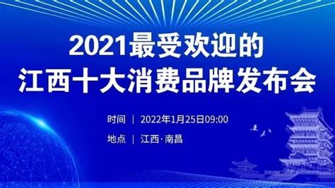 2021最受欢迎的江西十大消费品牌发布会_凤凰网视频_凤凰网