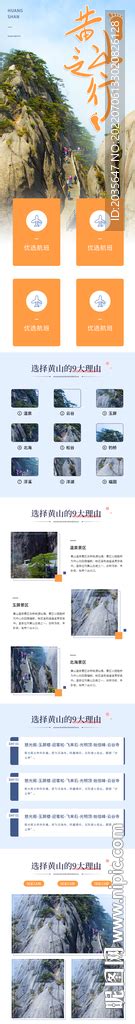 黄山旅游H5长图设计设计图__中文模板_ web界面设计_设计图库_昵图网nipic.com