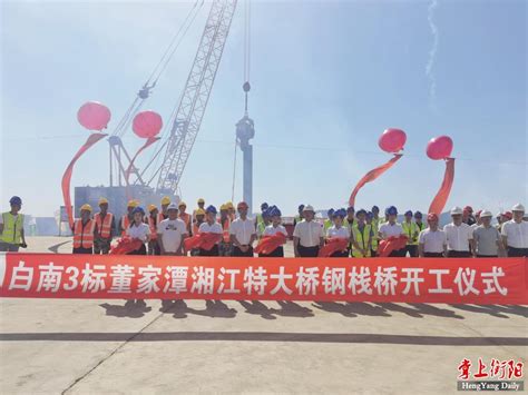 衡阳市人民政府门户网站-白南高速董家潭湘江特大桥开工建设