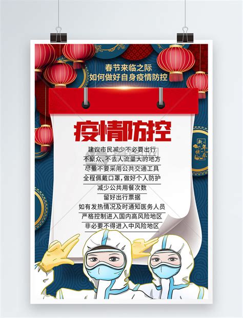 春节疫情防控个人防护宣传海报模板素材-正版图片401894466-摄图网