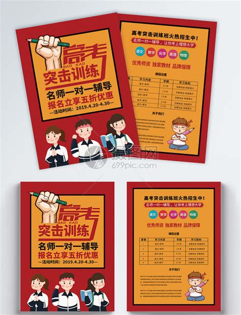 高考补习招生宣传单设计图片下载_红动中国