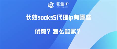 如何选择高质量http/Socks5代理ip？ - 巨量IP代理