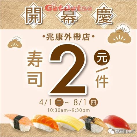 香港打折：争鲜外带寿司大埔广福店周年大优惠特价每件$2（15年10月5至7日） - 香港自由行