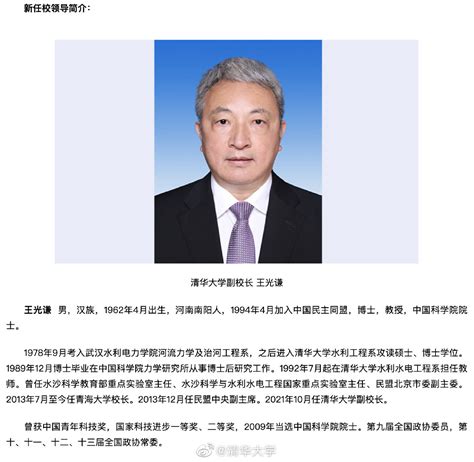 国务院任命王光谦为清华大学副校长_京报网