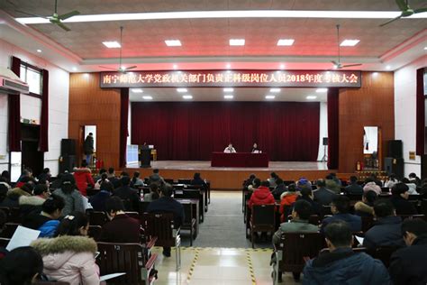 我校召开科级干部2018年度考核测评会-南宁师范大学