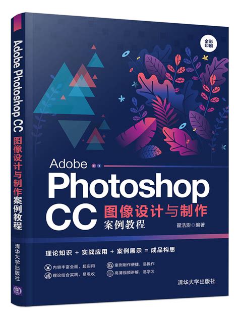 清华大学出版社-图书详情-《Adobe Photoshop CC图像设计与制作案例教程》