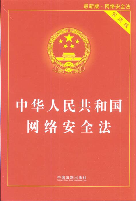 【最新版】中华人民共和国网络安全法（实用版）